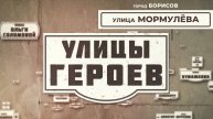 Улица Мормулёва l Улицы героев