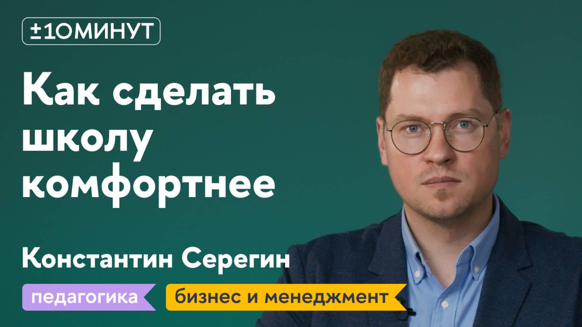 +/-10 минут / Как сделать школу комфортной