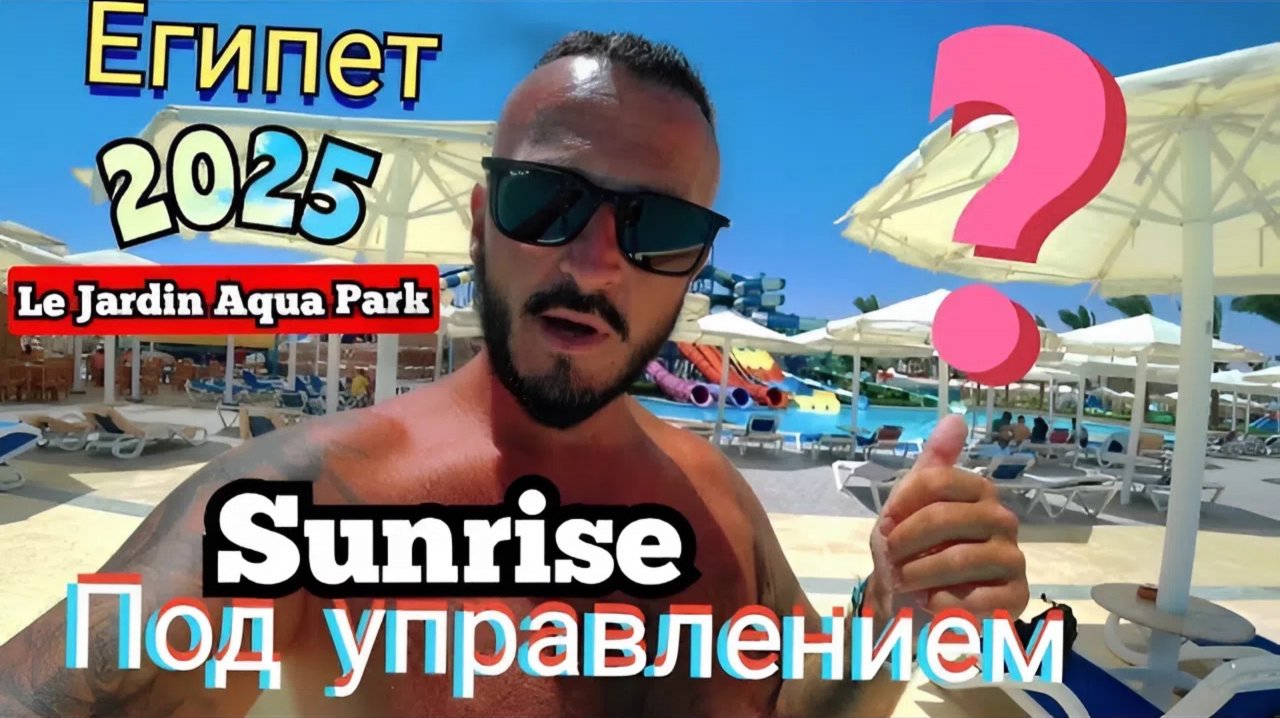 Египет 2025 🇪🇬 ПОД УПРАВЛЕНИЕМ Sunrise Le Jardin Aqua Park Resort ПЕРВАЯ ЛИНИЯ, СЕРВИС, ТЕРРИТОРИЯ