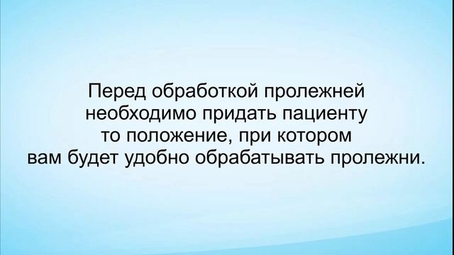 Профилактика и обработка пролежней