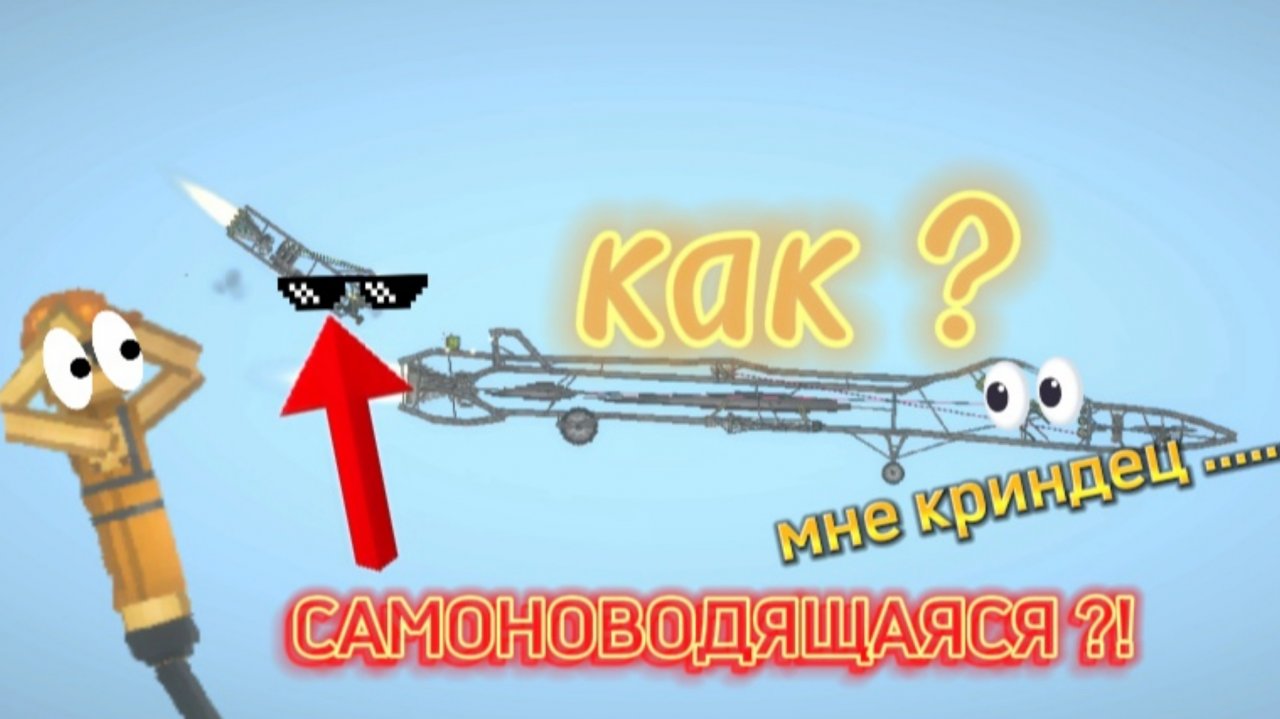 КАК СДЕЛАТЬ САМОНОВОДЯЩУЮСЯ РАКЕТУ В Мелон Плеуграунд ?!?!?!