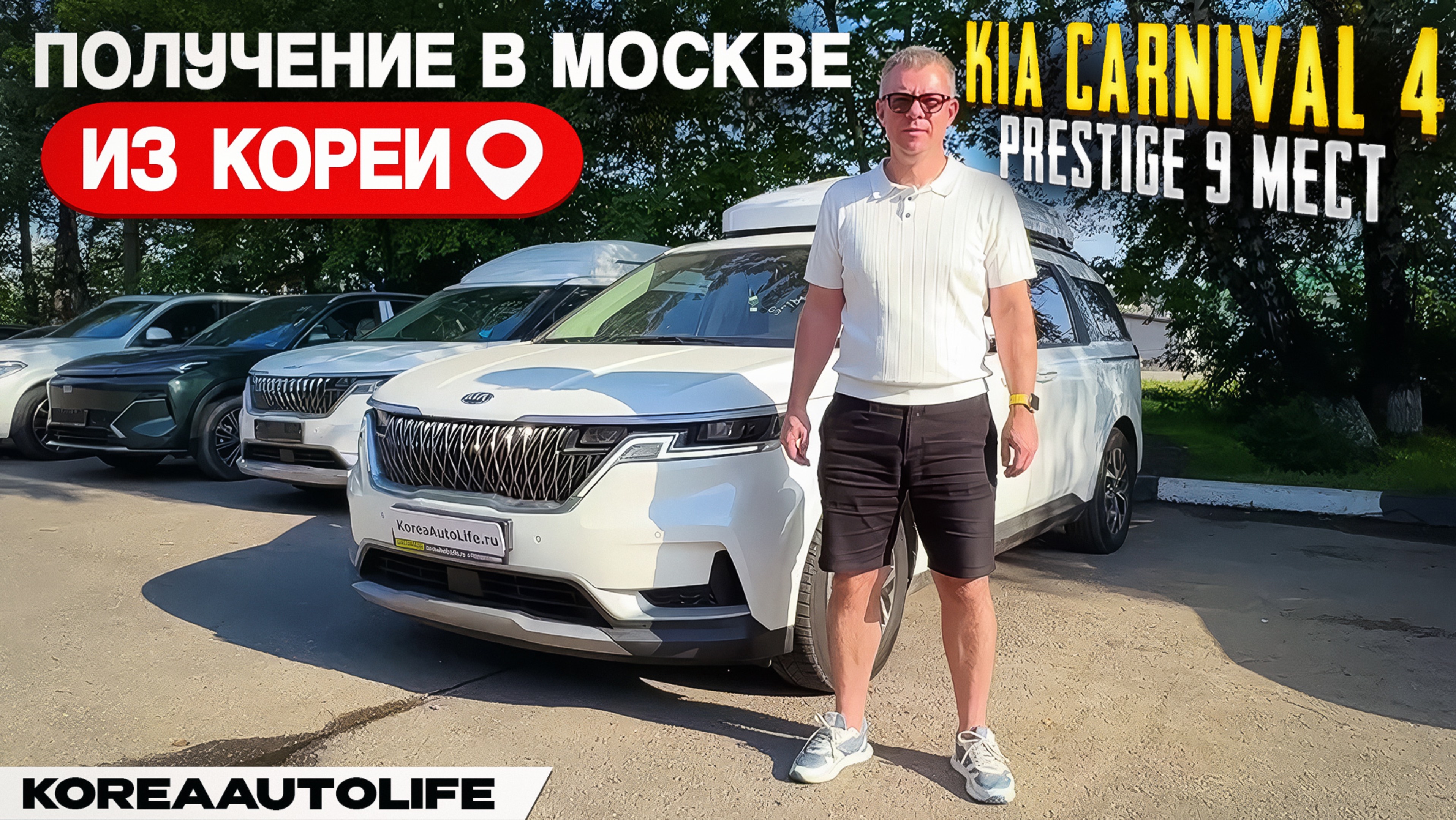 Обзор получения в Москве KIA Carnival 4 Prestige 2020 года с пробегом 161 т.км. из Кореи