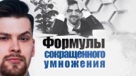 Формулы сокращенного умножения