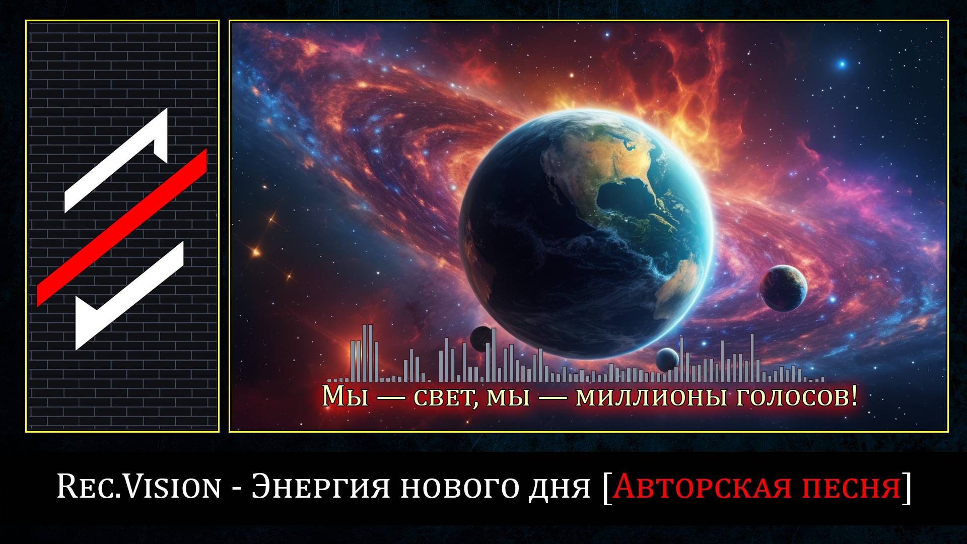 Rec.Vision - Энергия нового дня