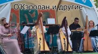 О. Кэролан и другие
