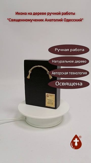 Священномученик Анатолий Одесский, 9x12x3 см, арт Ид25342