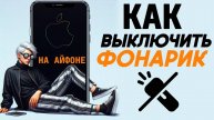Как отключить фонарик на айфоне? Как выключить фонарик на iphone? #iphone #айфон #какнаайфон