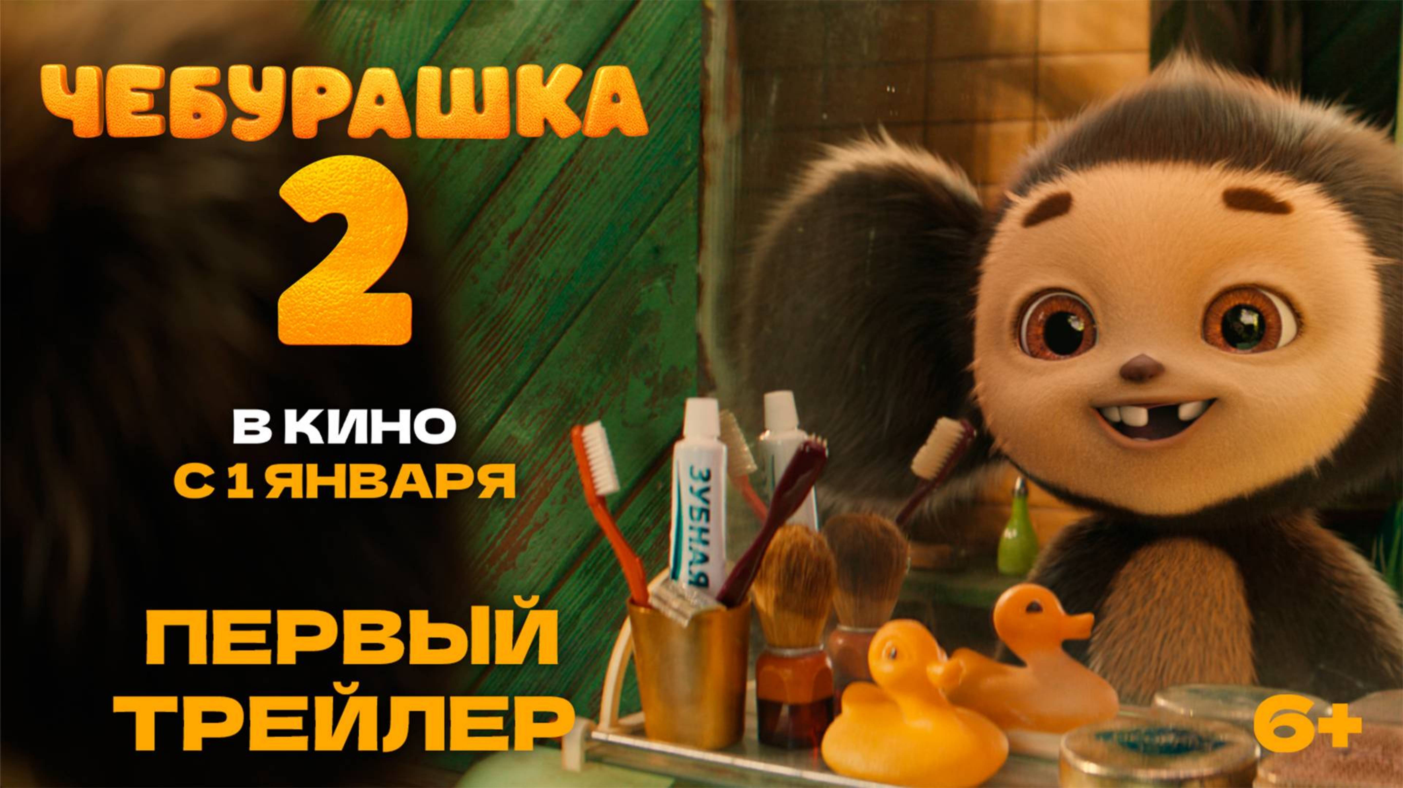 Чебурашка 2 (трейлер)