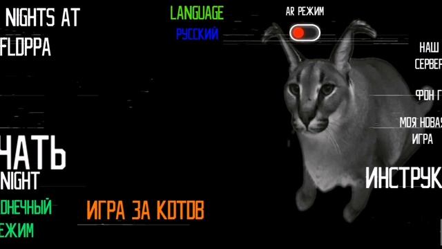 НАКОНЕЦ-ТО ДУРДОМ ЗАКОНЧИЛСЯ! но есть и другие части |2| [Five Nights At Floppa]