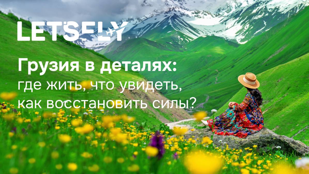 Грузия в деталях: где жить, что увидеть, как восстановить силы. Вебинар 13.08.25