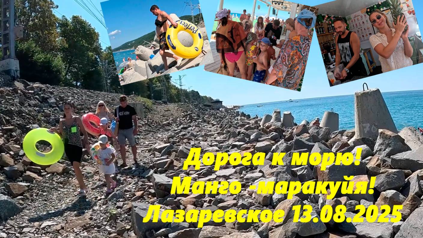 Опасная дорога к морю! Манго-маракуйя, а ананас потом! Лазаревское 13.08.2025