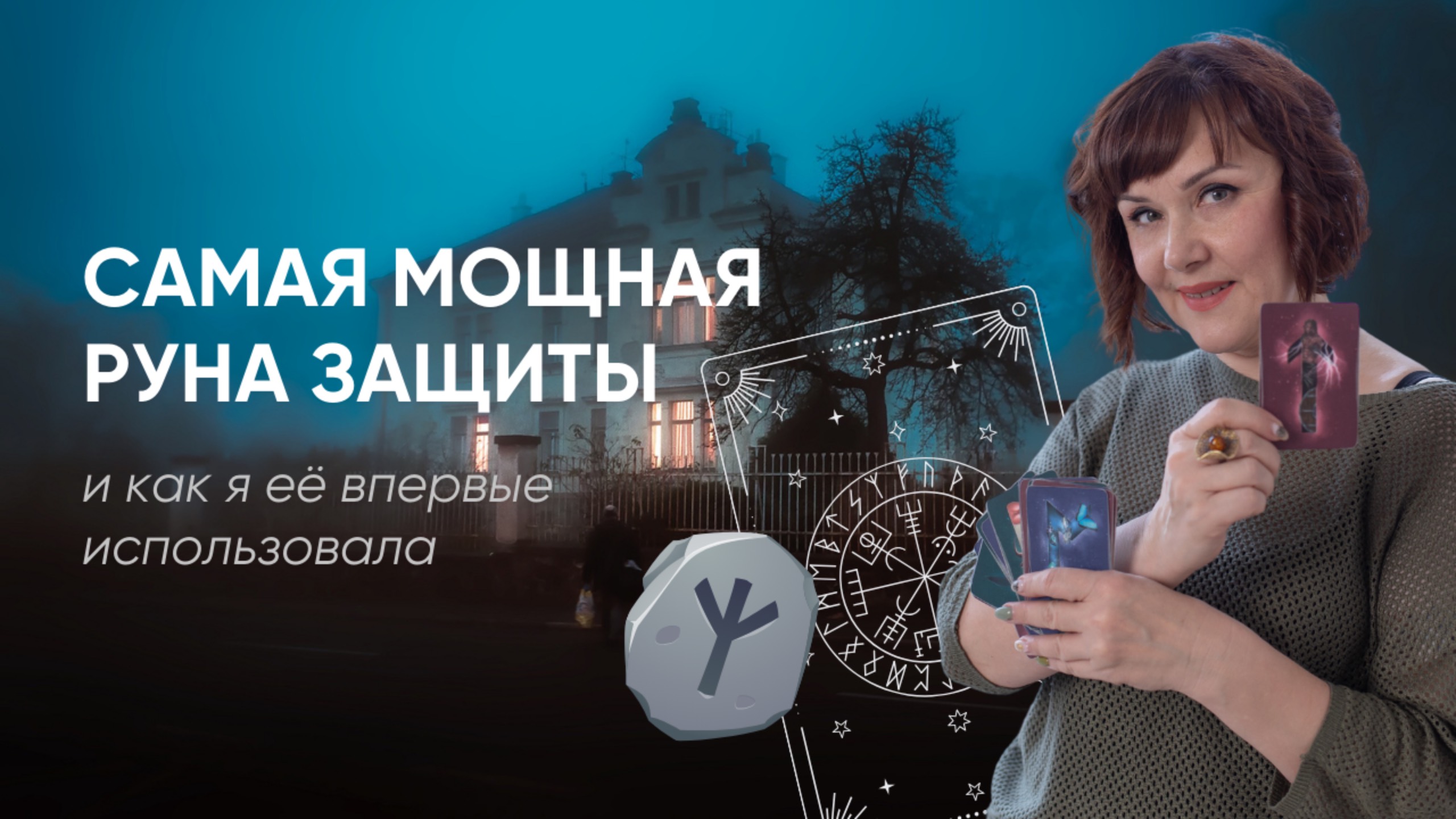 САМАЯ МОЩНАЯ РУНА ДЛЯ ЗАЩИТЫ СЕБЯ И ДОМА