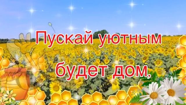 С медовым Спасом. Музыкальная открытка поздравление.