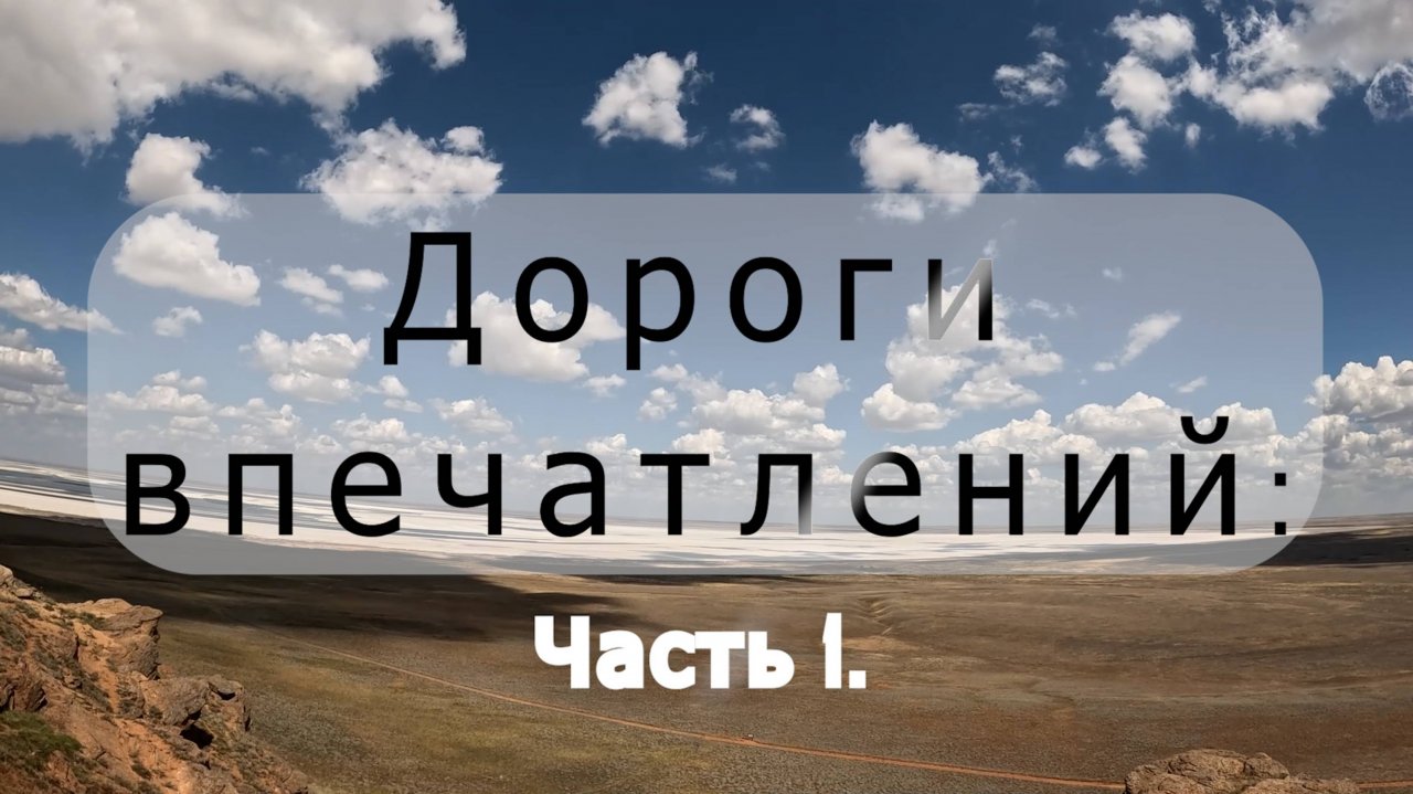 Дороги впечатлений.Часть 1: Богдинско-Баскунчакский заповедник.Астраханская область.