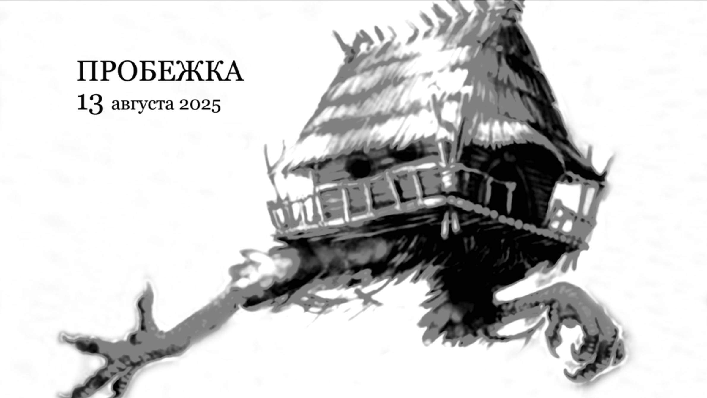 13 августа 2025 г.