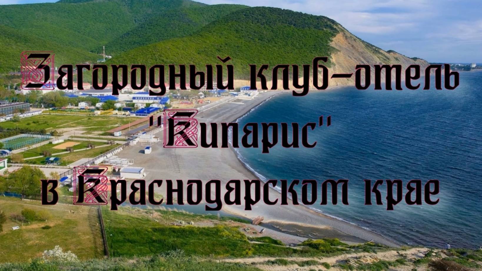 Загородный клуб-отель «Кипарис» в Краснодарском крае