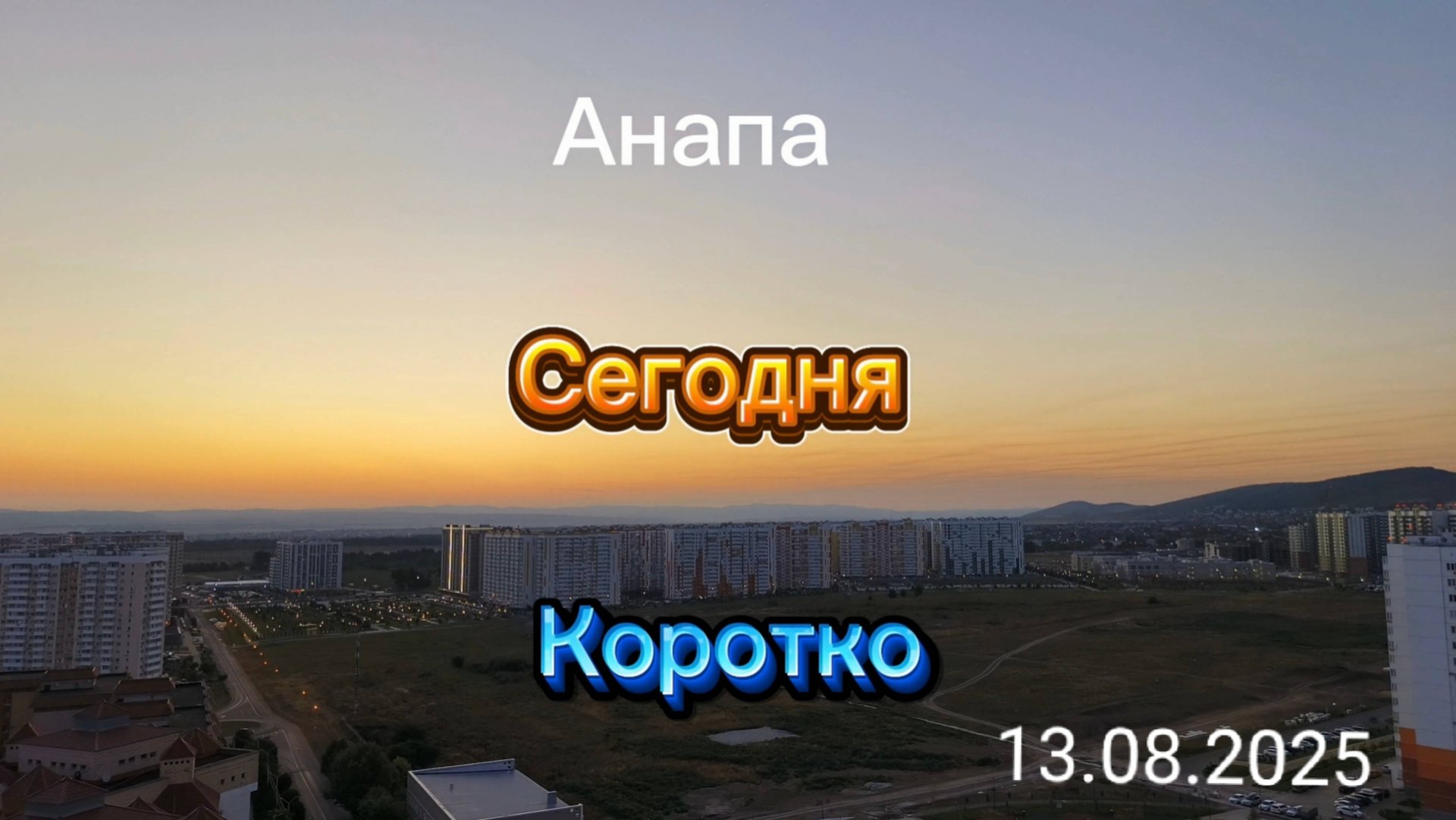 Анапа Сегодня Коротко