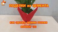 Поделки из цемента своими руками идеи для дачи и сада вариант (173)