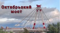 Октябрьский мост - гуляем над Шексной