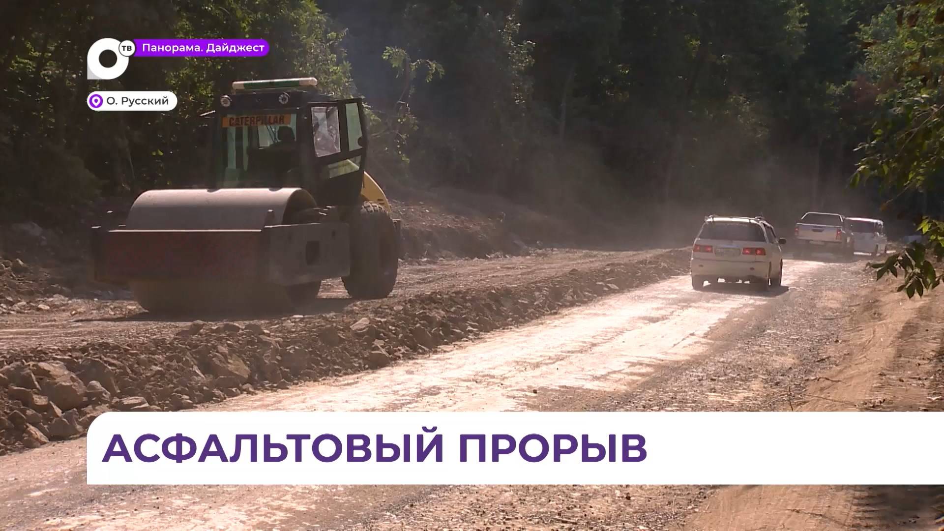 Результат будет того стоить: на Русском острове асфальтируют проблемные дороги