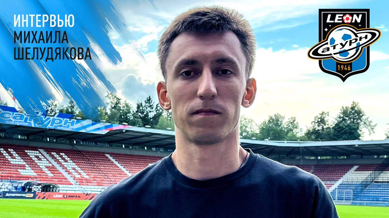 Интервью Михаила Шелудякова