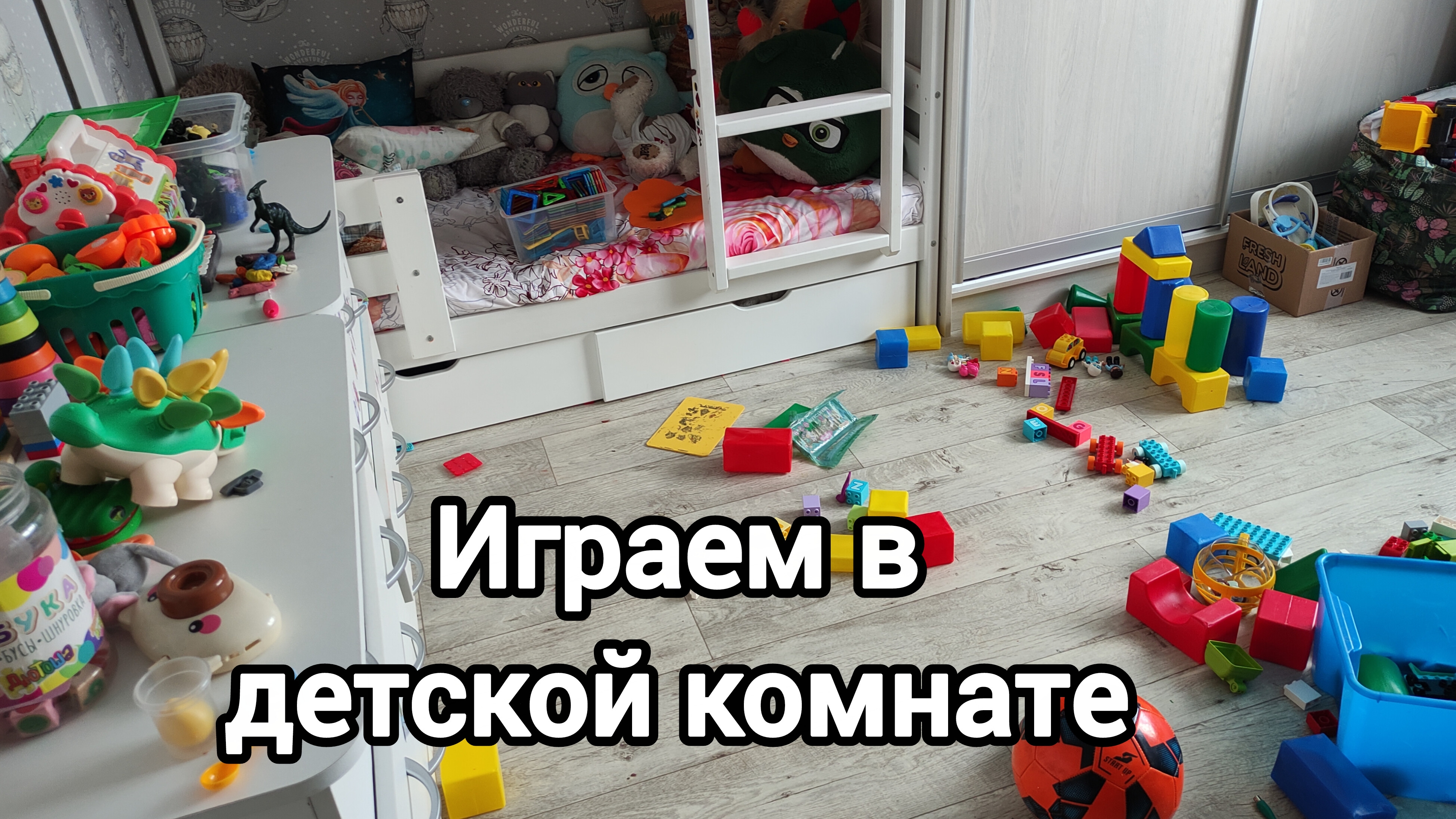 играем в детской комнате