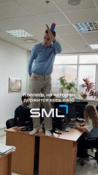 Коллега, на котором держится весь вайб SML 😎 А у вас есть такой7