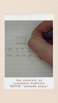 МАХАРАДЖА: как на санскрите написать слово 'великий князь' #махараджа #maharaja #sanskrit #санскрит