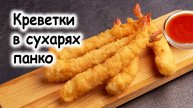 Креветки в сухарях панко