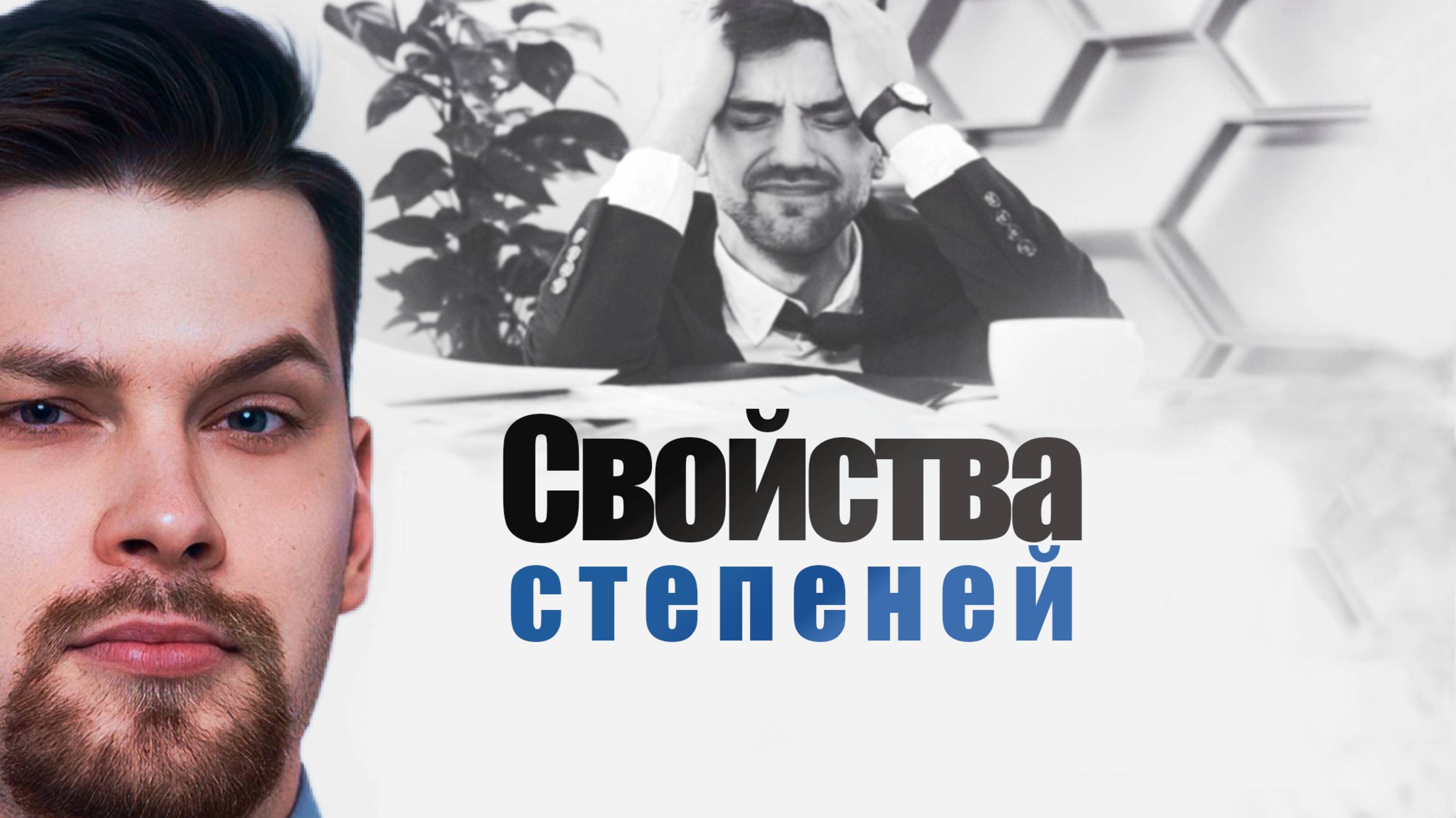 Свойства степеней