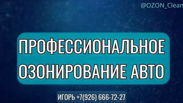 озонирование, #automobile
