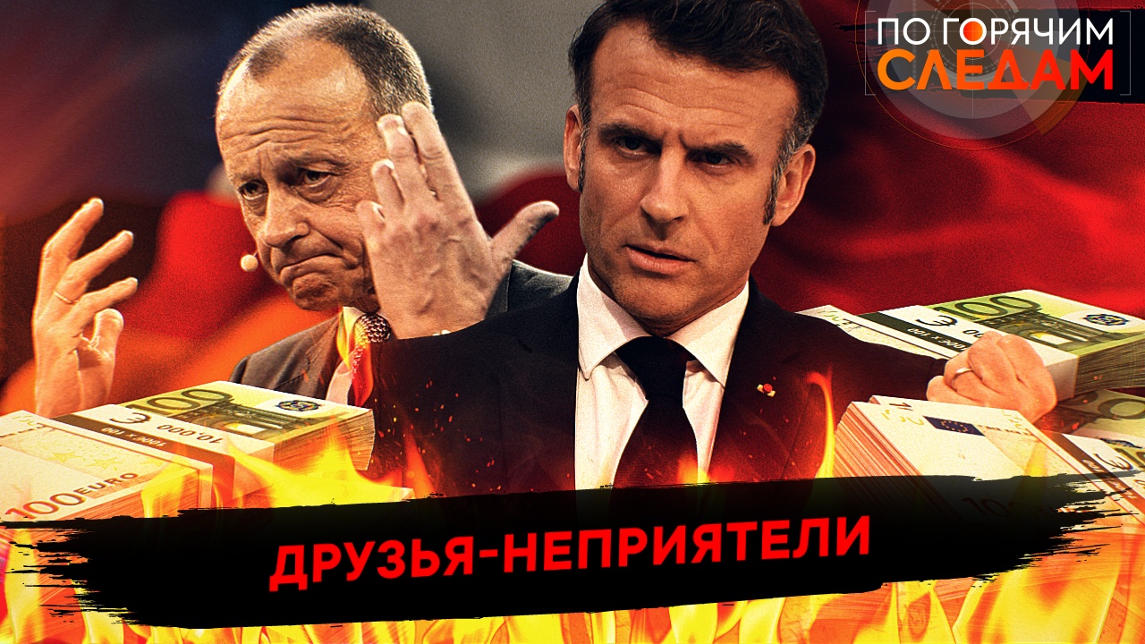 Друзья неприятели