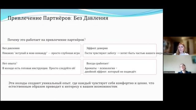 Привлечение партнера без давления