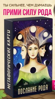 Метафорические карты Сила Рода