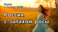 "Россия, с запахом росы" - патриотическая песня, пронизанная любовью к Отчизне.