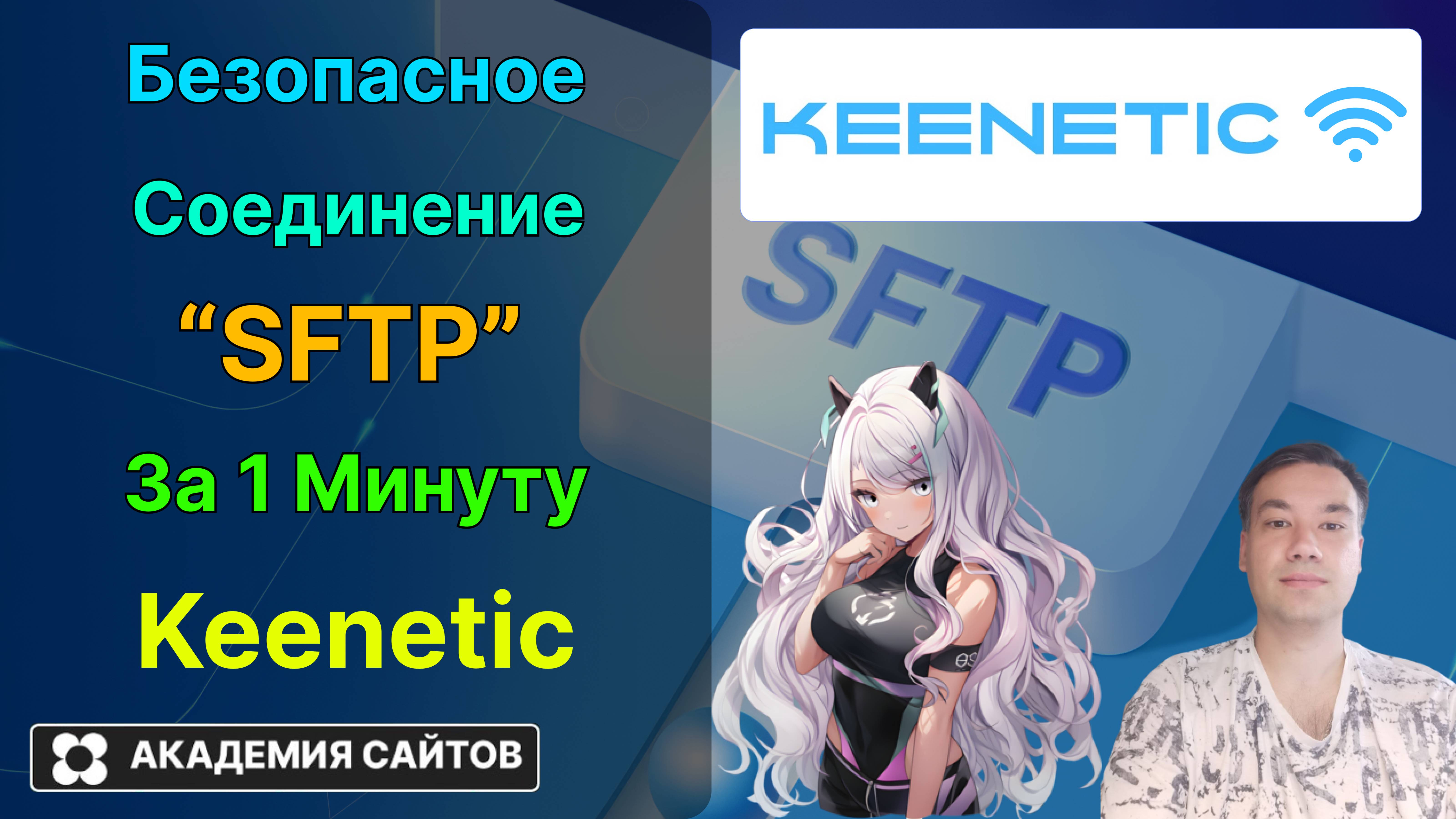 👑 Роутер Keenetic - Как создать SFTP Доступ из интернета к диску