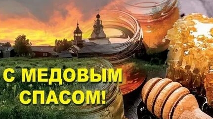 С медовым Спасом. Музыкальная открытка поздравление.