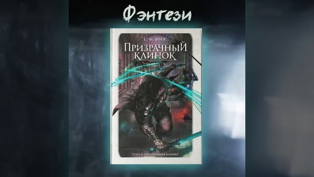 Призначный клинок т.2, Автор С.М. Бойс, арт. 978-5-222-41320-3