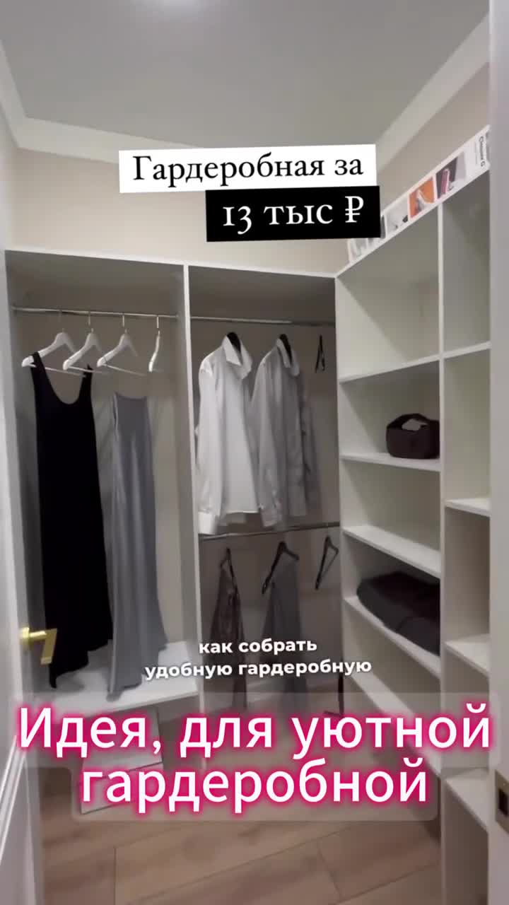 Гардеробная за 13 тысяч рублей