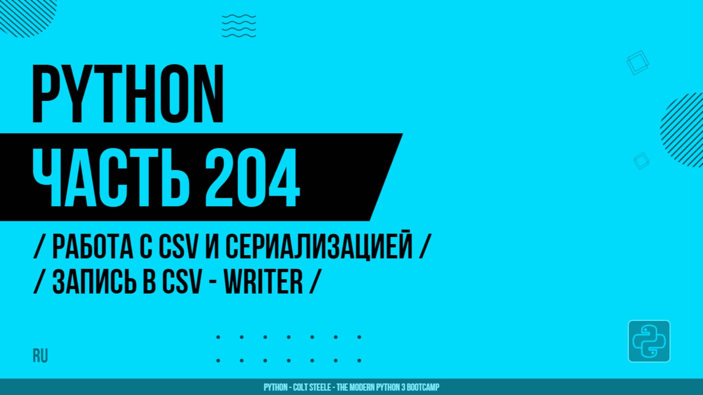 Python - 204 - Работа с CSV и сериализацией - Запись в CSV - writer