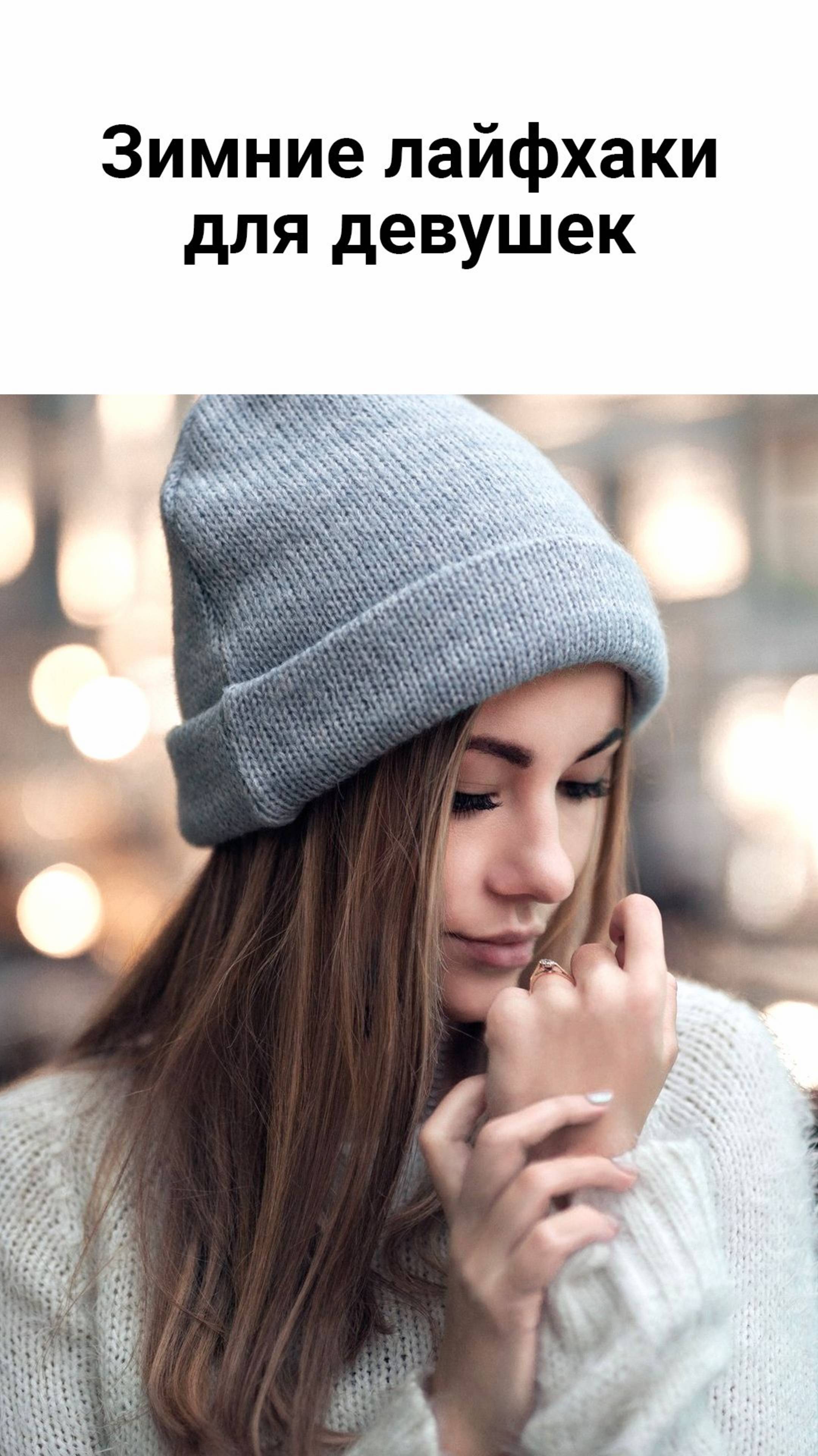 Как не замёрзнуть зимой