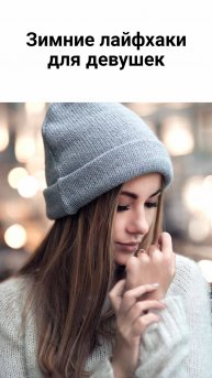 Как не замёрзнуть зимой