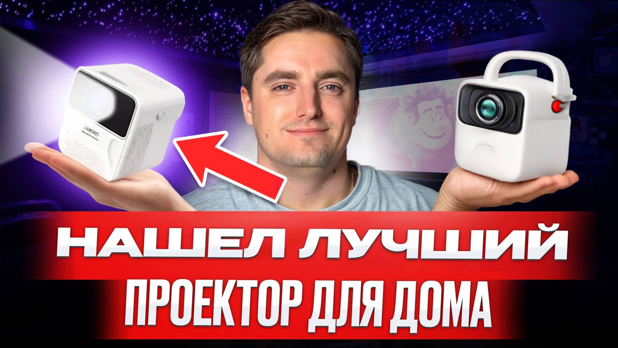 Идеальный проектор для дома!/Эффект кинотеатра гарантирован.
