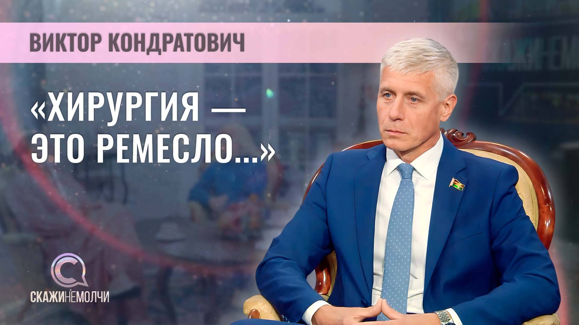 Главный врач "Минского клинического онкологического центра" | Виктор Кондратович | Скажинемолчи
