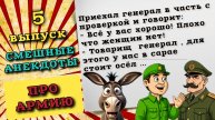 Анекдоты про армию. Очень смешные анекдоты до слез, для хорошего настроения.