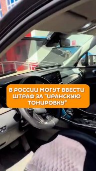 В России могут ввести штраф за "иранскую тонировку"