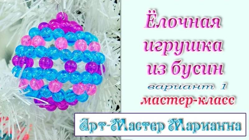 Фуллерен или Елочная игрушка из бусин - мастер-класс