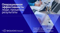 Вебинар Центра развития здравоохранения Школы управления СКОЛКОВО