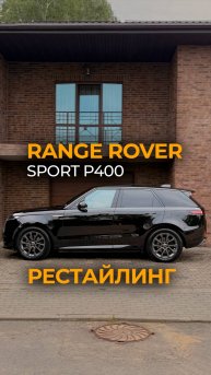 Range Rover Sport P400 Рестайлинг | Короткий обзор авто #rangerover