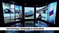 Прогулочные теплоходы в Хабаровске / Дмитрий Старков